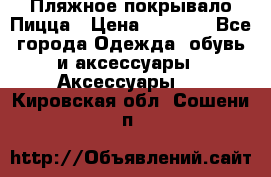 Пляжное покрывало Пицца › Цена ­ 1 200 - Все города Одежда, обувь и аксессуары » Аксессуары   . Кировская обл.,Сошени п.